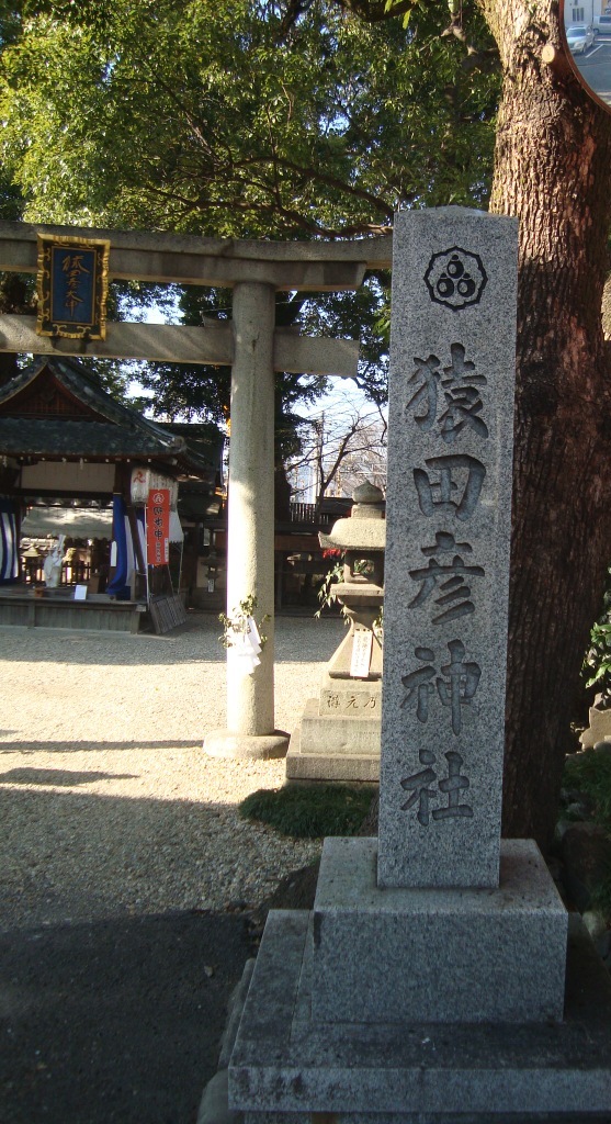 猿田彦神社2.JPG