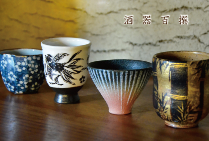 2015酒器百撰 写真.jpg