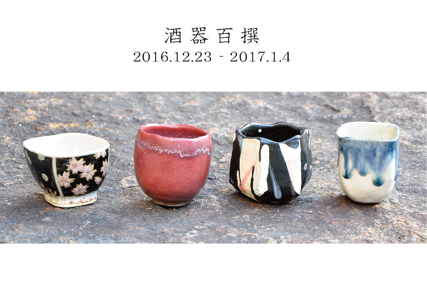 2016酒器百撰-表.jpg