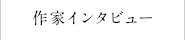 作家インタビュー