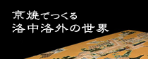 京焼でつくる 洛中洛外の世界