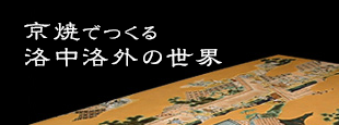 京焼でつくる洛中洛外の世界