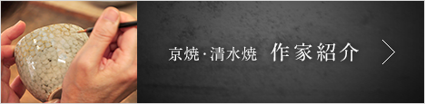 京焼・清水焼  作家紹介