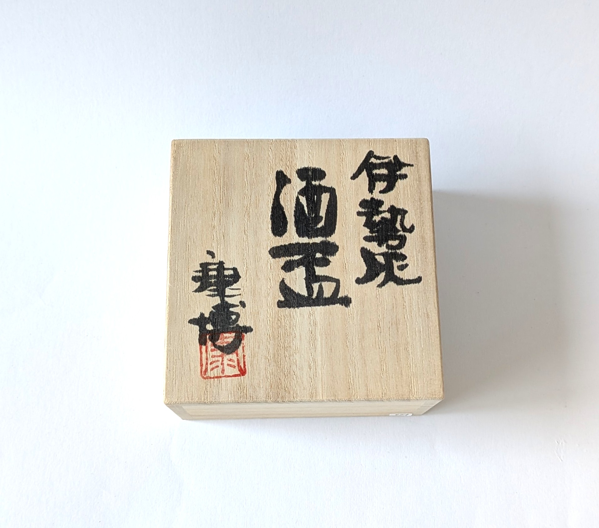 伊勢灰釉　酒盃